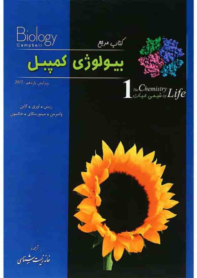 کتاب مرجع بیولوژی کمپبل مبحث شیمی حیات جلد 1 ویرایش یازدهم کتاب مرجع بیولوژی کمپبل مبحث شیمی حیات جلد 1 ویرایش یازدهم