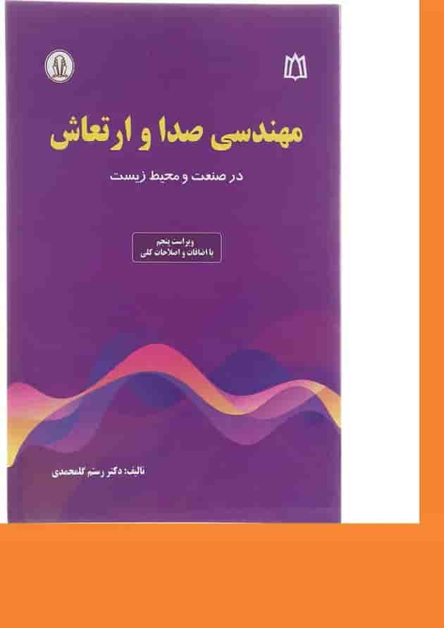 کتاب مهندسی صدا و ارتعاش ویرایش پنجم کتاب مهندسی صدا و ارتعاش ویرایش پنجم