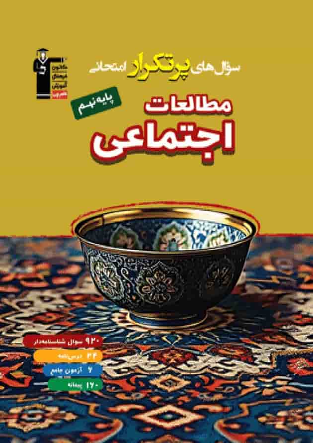 پر تکرار مطالعات اجتماعی نهم قلم چی پر تکرار مطالعات اجتماعی نهم قلم چی