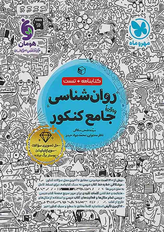 روان شناسی جامع کنکور مهروماه روان شناسی جامع کنکور مهروماه