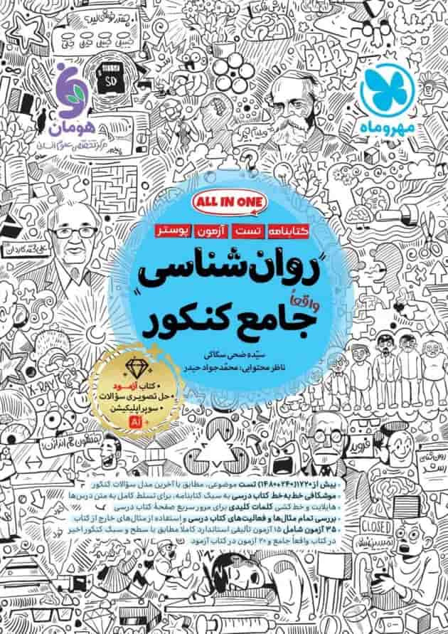 روان شناسی جامع کنکور مهروماه روان شناسی جامع کنکور مهروماه