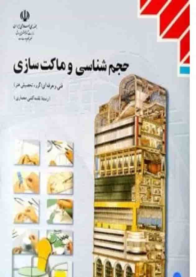 کتاب درسی حجم شناسی و ماکت سازی کتاب درسی حجم شناسی و ماکت سازی