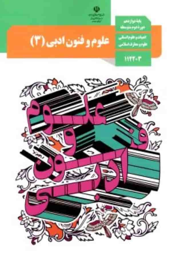 کتاب درسی علوم و فنون ادبی دوازدهم کتاب درسی علوم و فنون ادبی دوازدهم
