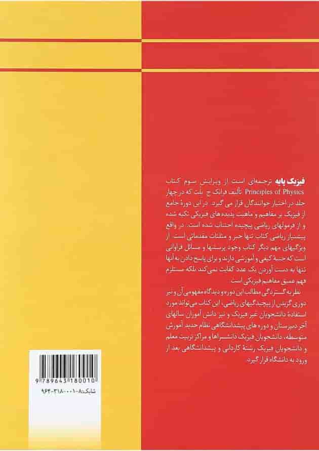 کتاب فیزیک پایه مبحث سیالات حرارت و امواج جلد 2 کتاب فیزیک پایه مبحث سیالات حرارت و امواج جلد 2