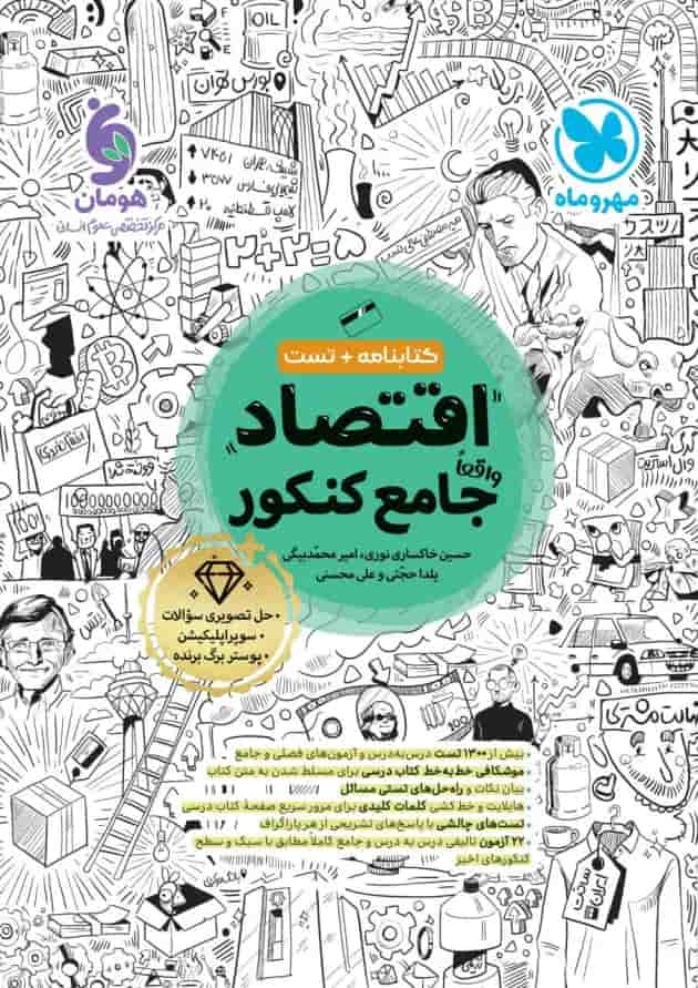 اقتصاد جامع کنکور مهروماه اقتصاد جامع کنکور مهروماه