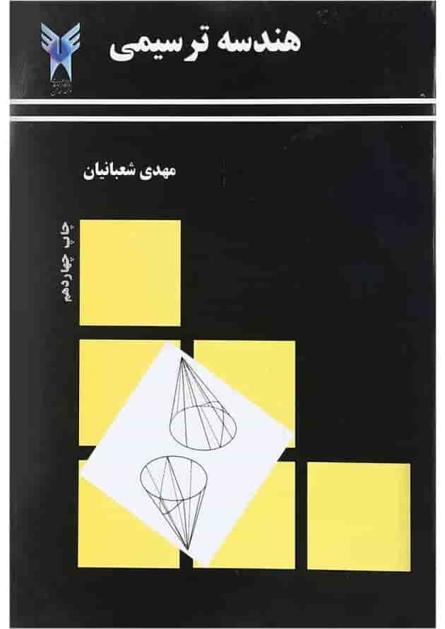 کتاب هندسه ترسیمی ویرایش دوم کتاب هندسه ترسیمی ویرایش دوم