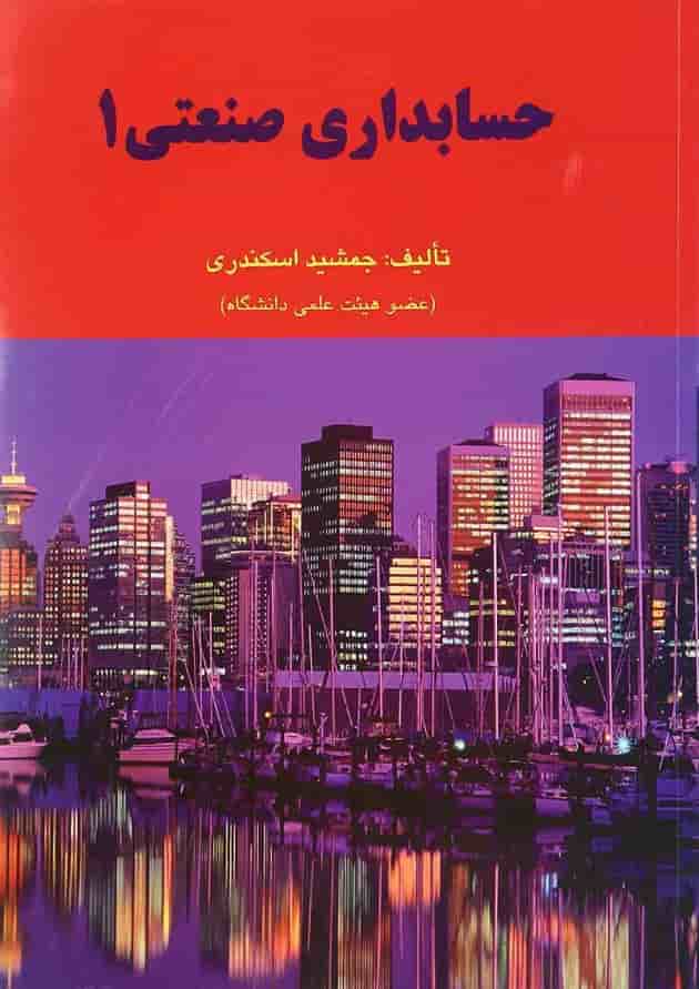 کتاب حسابداری صنعتی جلد 1 کتاب حسابداری صنعتی جلد 1