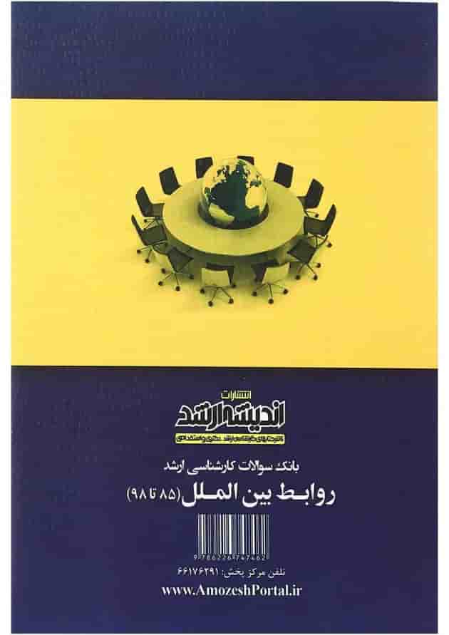 کتاب بانک سوالات کارشناسی ارشد روابط بین الملل 85 تا 98 اندیشه ارشد کتاب بانک سوالات کارشناسی ارشد روابط بین الملل 85 تا 98 اندیشه ارشد