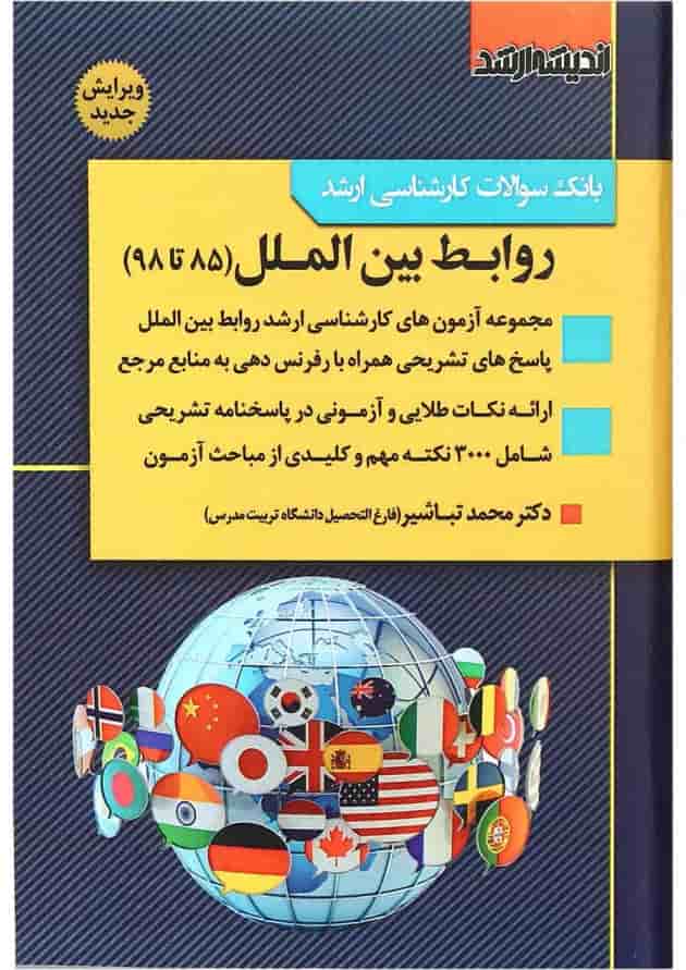 کتاب بانک سوالات کارشناسی ارشد روابط بین الملل 85 تا 98 اندیشه ارشد کتاب بانک سوالات کارشناسی ارشد روابط بین الملل 85 تا 98 اندیشه ارشد