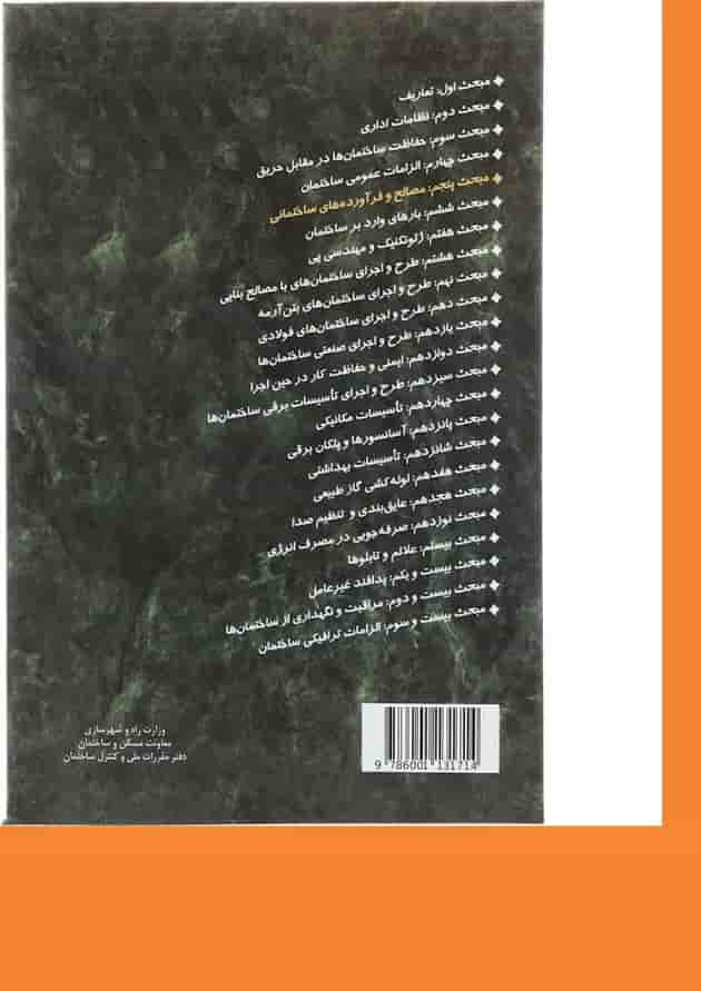 کتاب مقررات ملی ساختمان مبحث پنجم ویرایش پنجم کتاب مقررات ملی ساختمان مبحث پنجم ویرایش پنجم