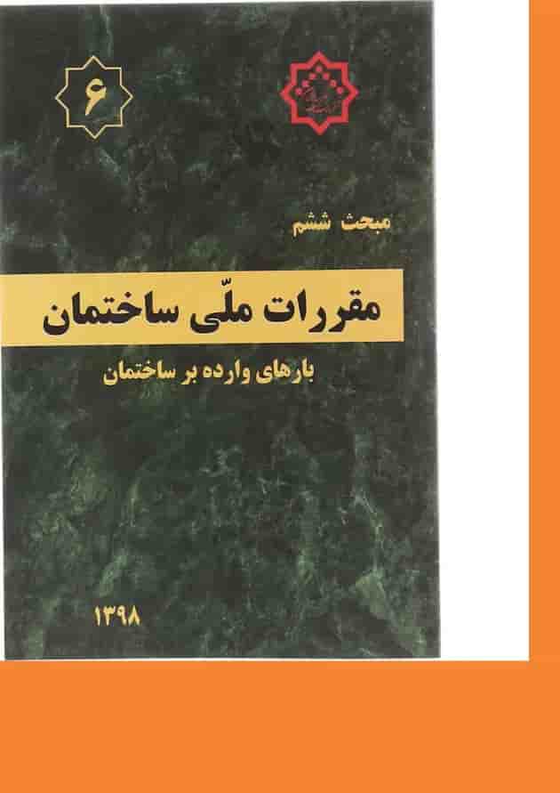 کتاب مقررات ملی ساختمان مبحث ششم ویرایش چهارم کتاب مقررات ملی ساختمان مبحث ششم ویرایش چهارم
