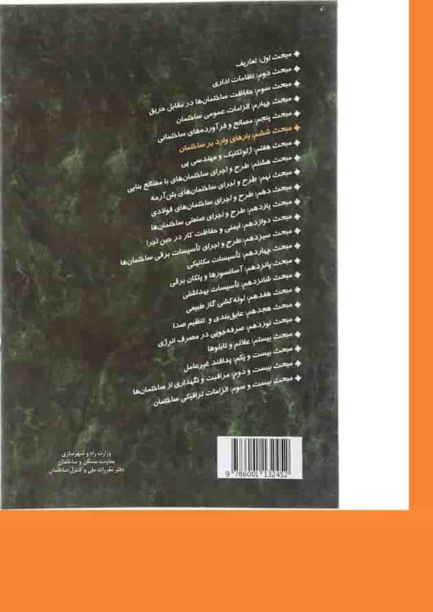 کتاب مقررات ملی ساختمان مبحث ششم ویرایش چهارم کتاب مقررات ملی ساختمان مبحث ششم ویرایش چهارم
