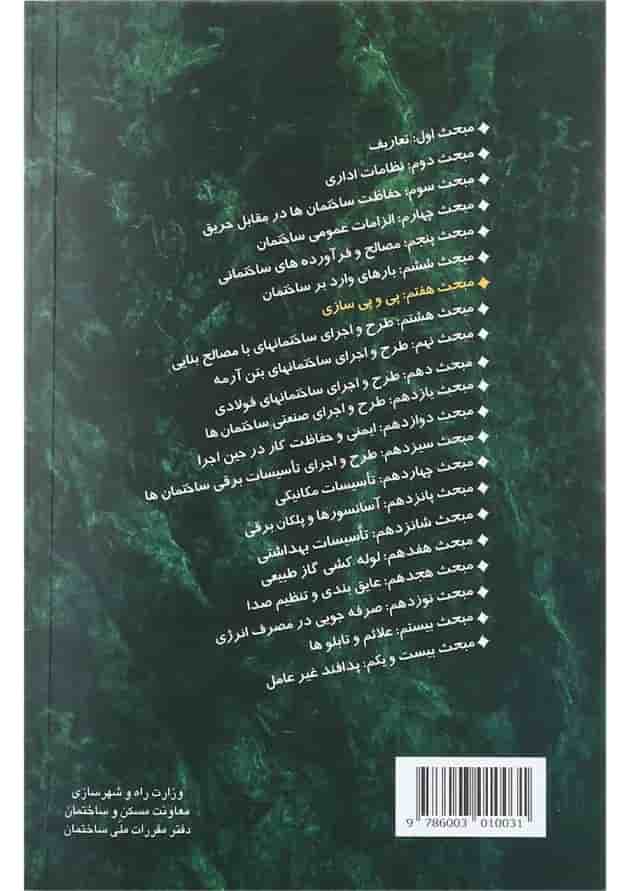 کتاب مقررات ملی ساختمان مبحث هفتم ویرایش سوم کتاب مقررات ملی ساختمان مبحث هفتم ویرایش سوم