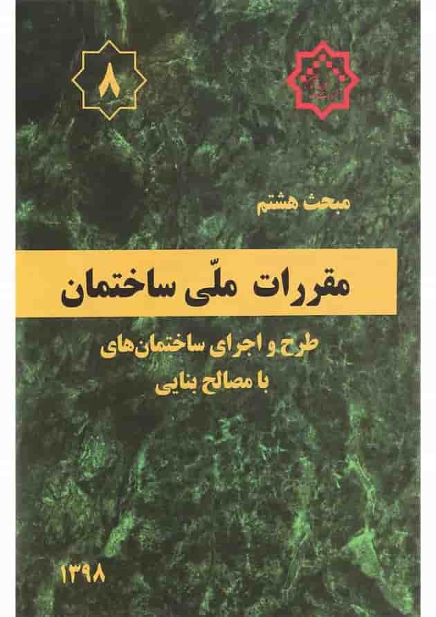 کتاب مقررات ملی ساختمان مبحث هشتم ویرایش سوم کتاب مقررات ملی ساختمان مبحث هشتم ویرایش سوم
