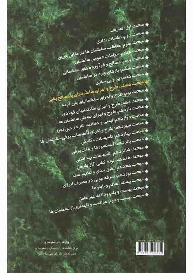 کتاب مقررات ملی ساختمان مبحث هشتم ویرایش سوم کتاب مقررات ملی ساختمان مبحث هشتم ویرایش سوم