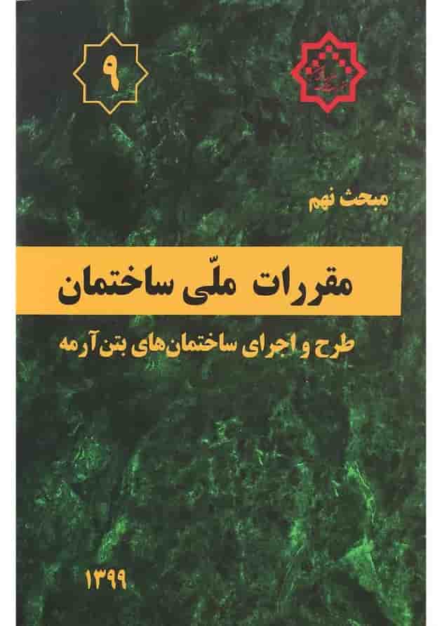 کتاب مقررات ملی ساختمان مبحث نهم ویرایش پنجم کتاب مقررات ملی ساختمان مبحث نهم ویرایش پنجم