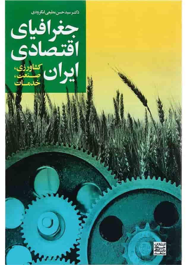 کتاب جغرافیای اقتصادی ایران کتاب جغرافیای اقتصادی ایران