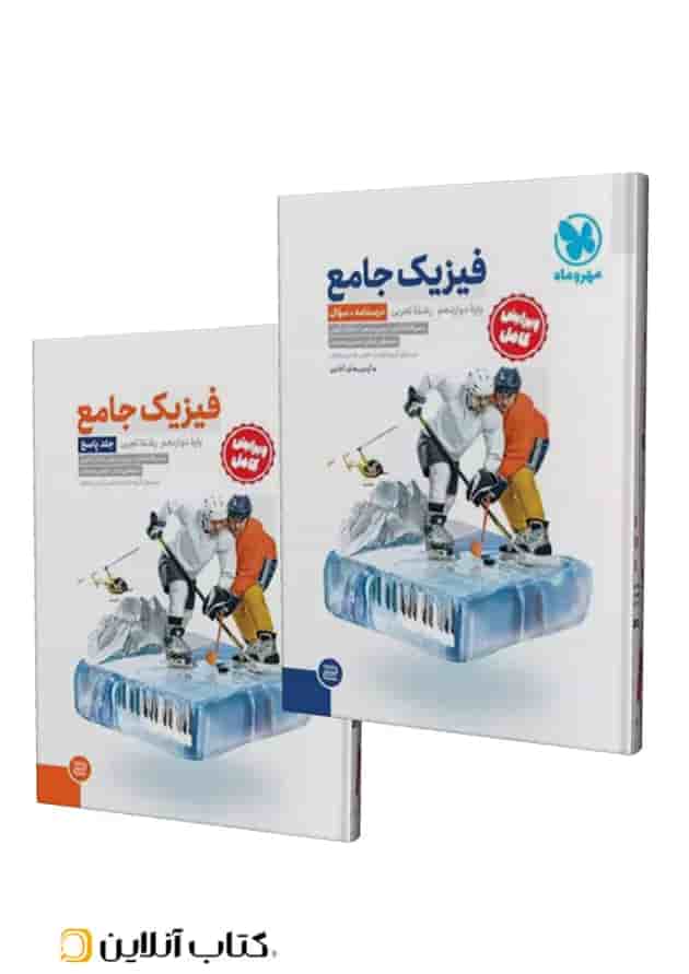 فیزیک دوازدهم تجربی جامع جلد سوال+پاسخنامه مهروماه فیزیک دوازدهم تجربی جامع جلد سوال+پاسخنامه مهروماه