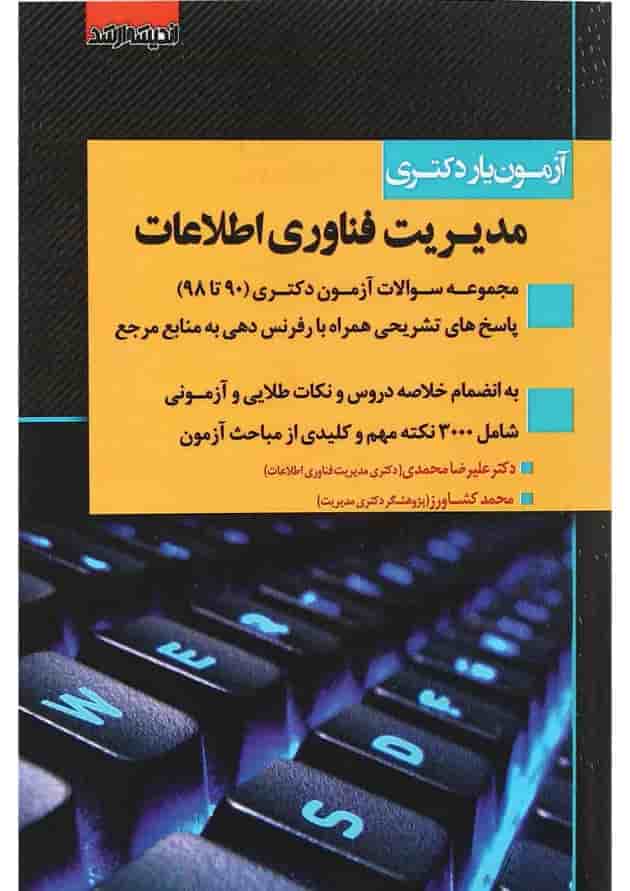 کتاب آزمون یار دکتری مدیریت فناوری اطلاعات اندیشه ارشد کتاب آزمون یار دکتری مدیریت فناوری اطلاعات اندیشه ارشد