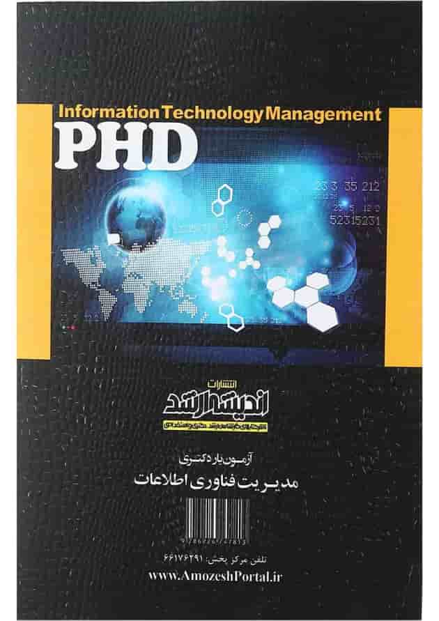 کتاب آزمون یار دکتری مدیریت فناوری اطلاعات اندیشه ارشد کتاب آزمون یار دکتری مدیریت فناوری اطلاعات اندیشه ارشد