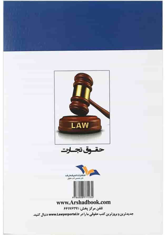 کتاب نکات طلایی و نموداری حقوق تجارت اندیشه ارشد کتاب نکات طلایی و نموداری حقوق تجارت اندیشه ارشد