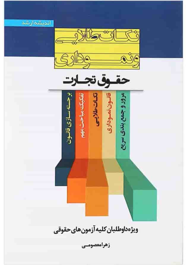 کتاب نکات طلایی و نموداری حقوق تجارت اندیشه ارشد کتاب نکات طلایی و نموداری حقوق تجارت اندیشه ارشد