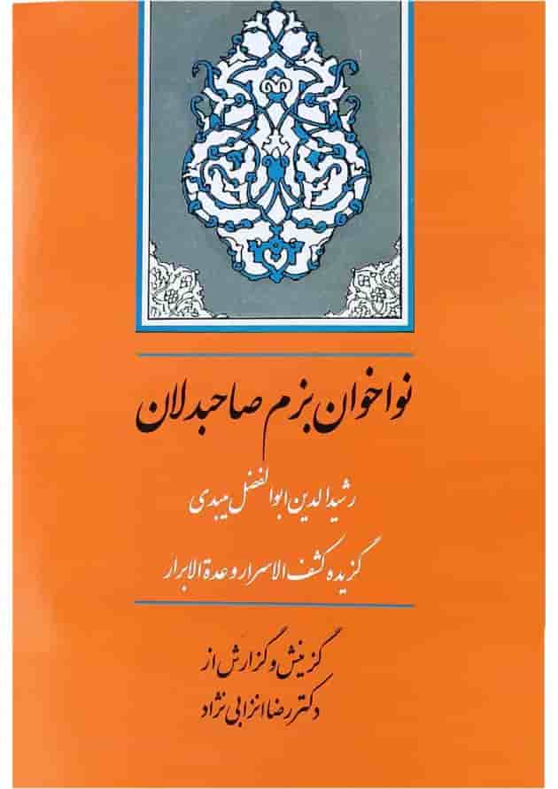 کتاب نواخوان بزم صاحبدلان کتاب نواخوان بزم صاحبدلان