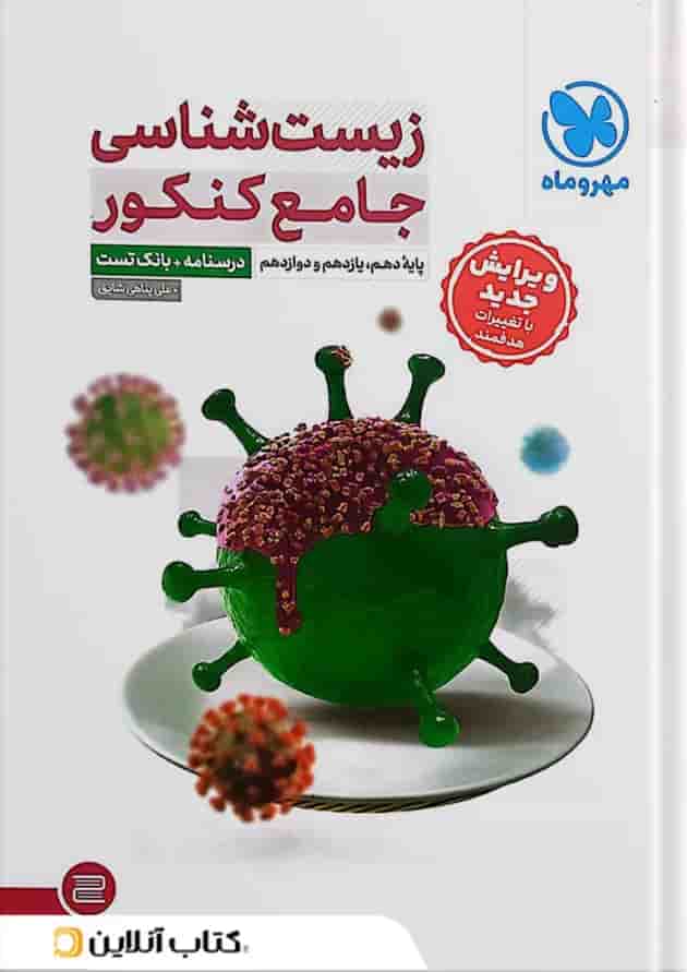 زیست شناسی جامع کنکور مهروماه (ویرایش جدید) زیست شناسی جامع کنکور مهروماه (ویرایش جدید)