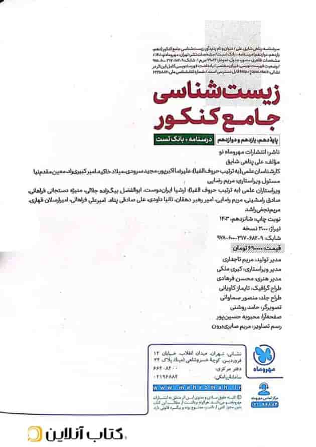 زیست شناسی جامع کنکور مهروماه (ویرایش جدید) زیست شناسی جامع کنکور مهروماه (ویرایش جدید)