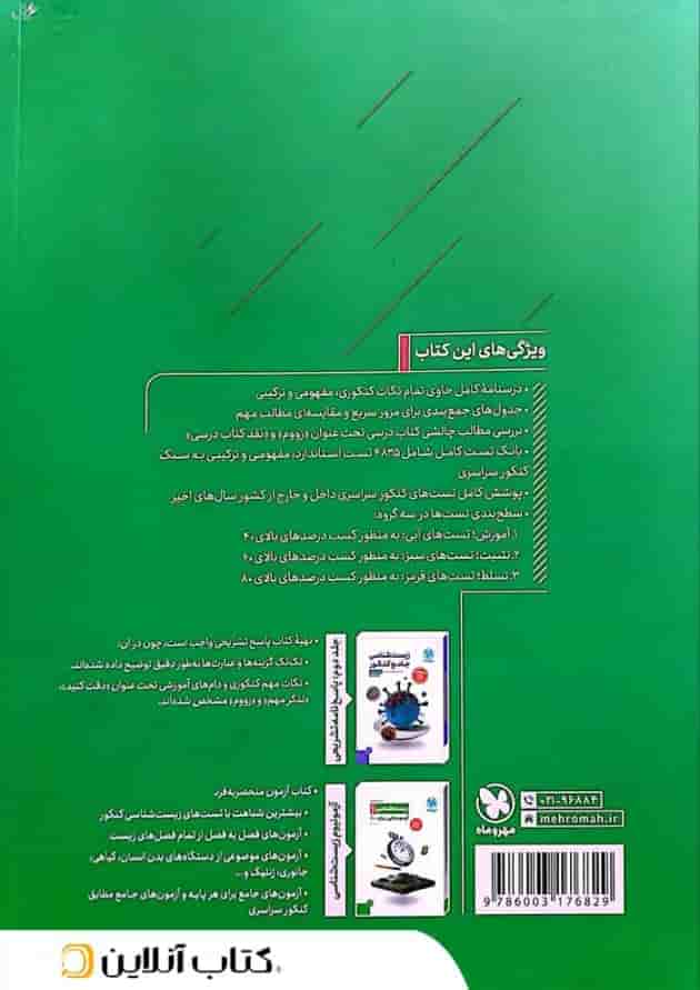 زیست شناسی جامع کنکور مهروماه (ویرایش جدید) زیست شناسی جامع کنکور مهروماه (ویرایش جدید)