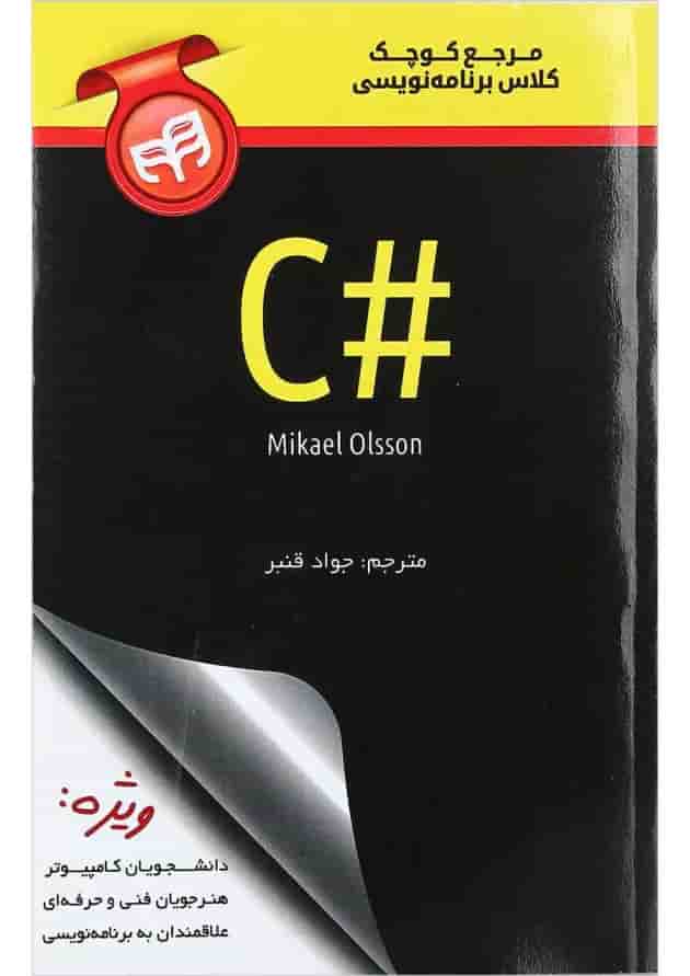 کتاب مرجع کوچک کلاس برنامه نویسیc کتاب مرجع کوچک کلاس برنامه نویسیc