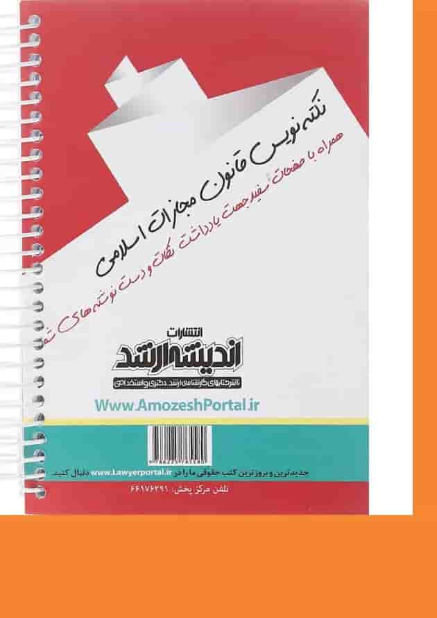 کتاب قانون مجازات اسلامی مجموعه نکته نویس ویرایش سوم اندیشه ارشد کتاب قانون مجازات اسلامی مجموعه نکته نویس ویرایش سوم اندیشه ارشد