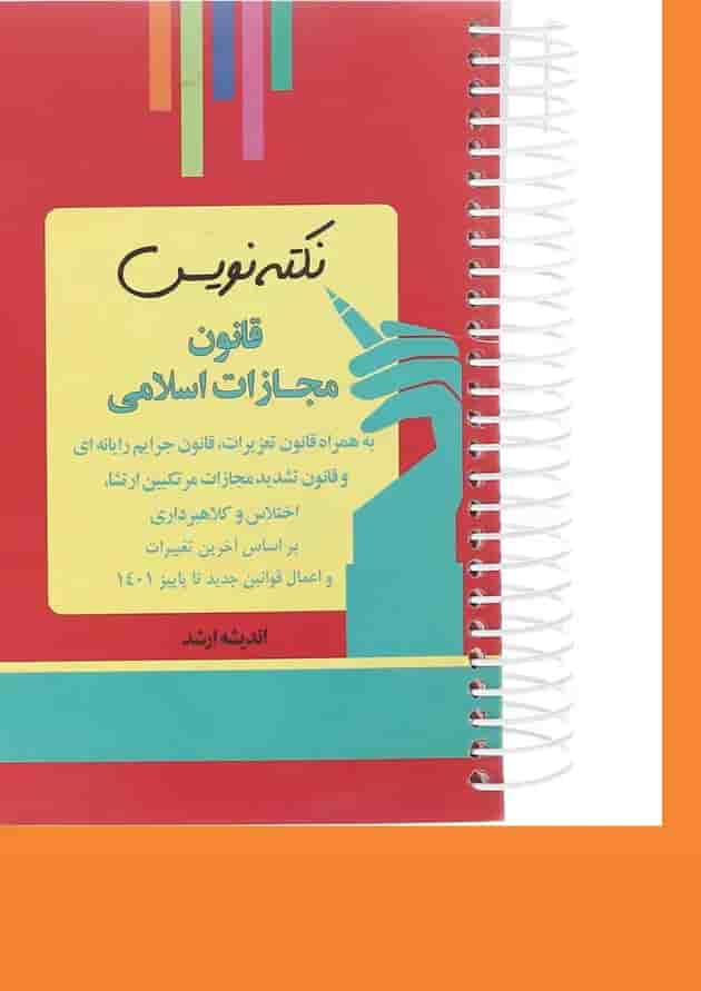 کتاب قانون مجازات اسلامی مجموعه نکته نویس ویرایش سوم اندیشه ارشد کتاب قانون مجازات اسلامی مجموعه نکته نویس ویرایش سوم اندیشه ارشد