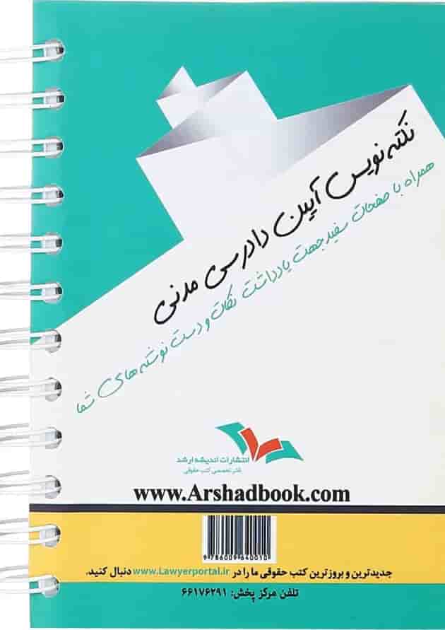 کتاب قانون آیین دادرسی مدنی سری نکته نویس اندیشه ارشد کتاب قانون آیین دادرسی مدنی سری نکته نویس اندیشه ارشد
