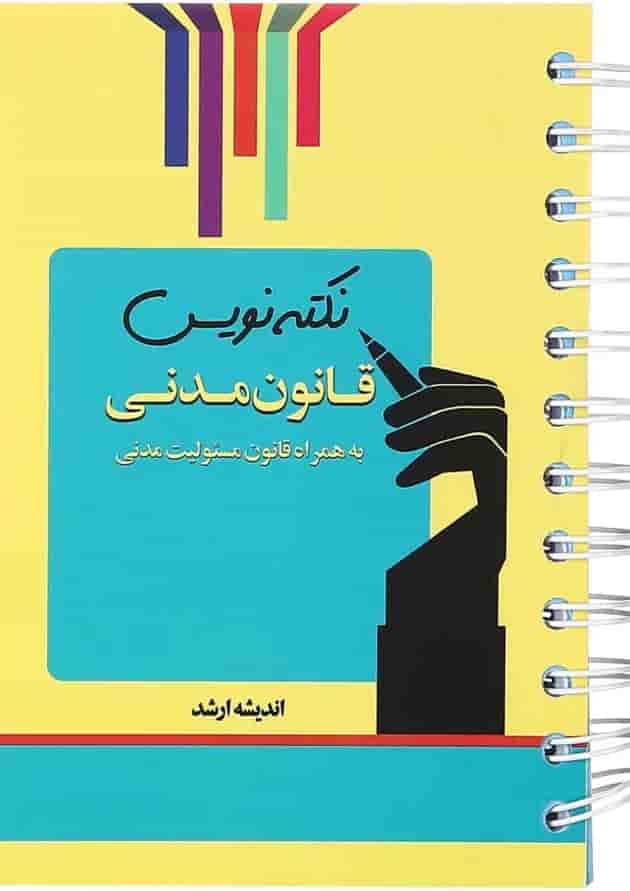 کتاب قانون مدنی سری نکته نویس اندیشه ارشد کتاب قانون مدنی سری نکته نویس اندیشه ارشد