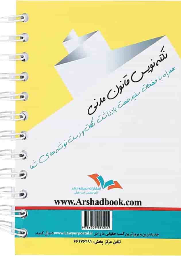 کتاب قانون مدنی سری نکته نویس اندیشه ارشد کتاب قانون مدنی سری نکته نویس اندیشه ارشد