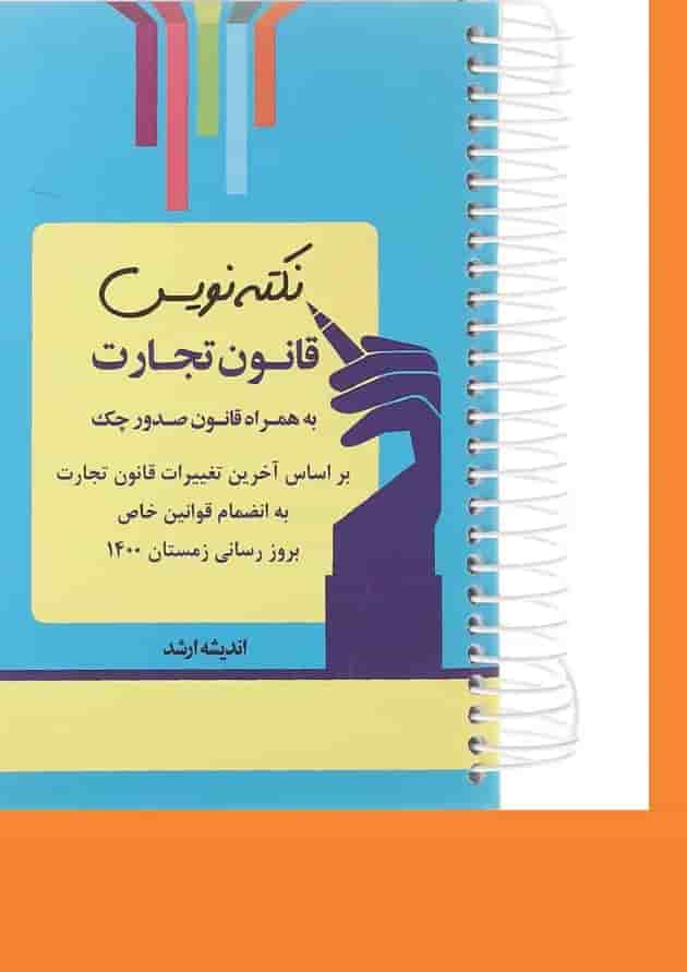کتاب قانون تجارت سری نکته نویس اندیشه ارشد کتاب قانون تجارت سری نکته نویس اندیشه ارشد