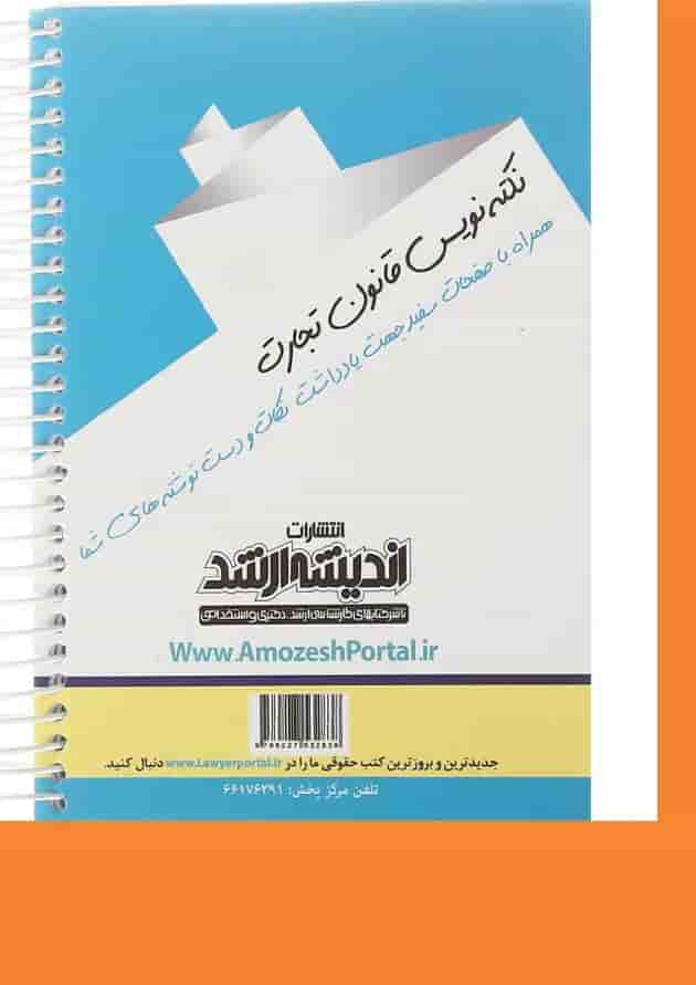 کتاب قانون تجارت سری نکته نویس اندیشه ارشد کتاب قانون تجارت سری نکته نویس اندیشه ارشد