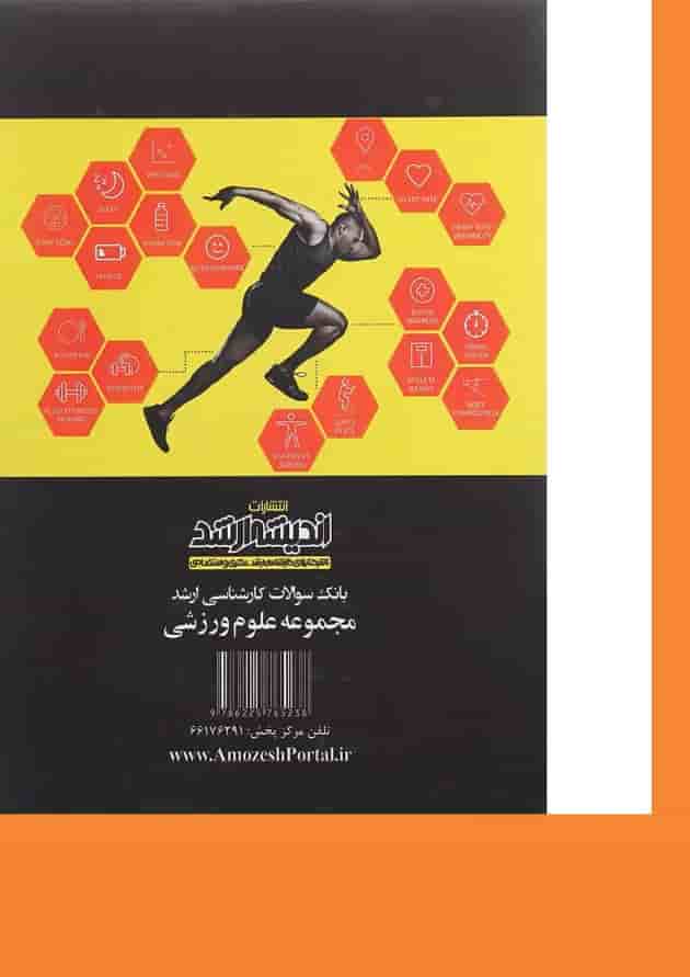 کتاب بانک سوالات کارشناسی ارشد مجموعه علوم ورزشی 88 تا 1400 اندیشه ارشد کتاب بانک سوالات کارشناسی ارشد مجموعه علوم ورزشی 88 تا 1400 اندیشه ارشد