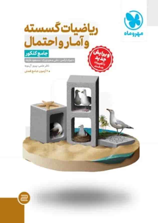 ریاضی گسسته و آمار و احتمال جامع کنکور مهروماه ریاضی گسسته و آمار و احتمال جامع کنکور مهروماه