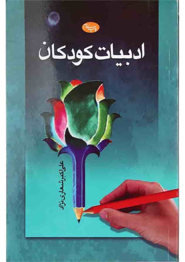 کتاب ادبیات کودکان کتاب ادبیات کودکان