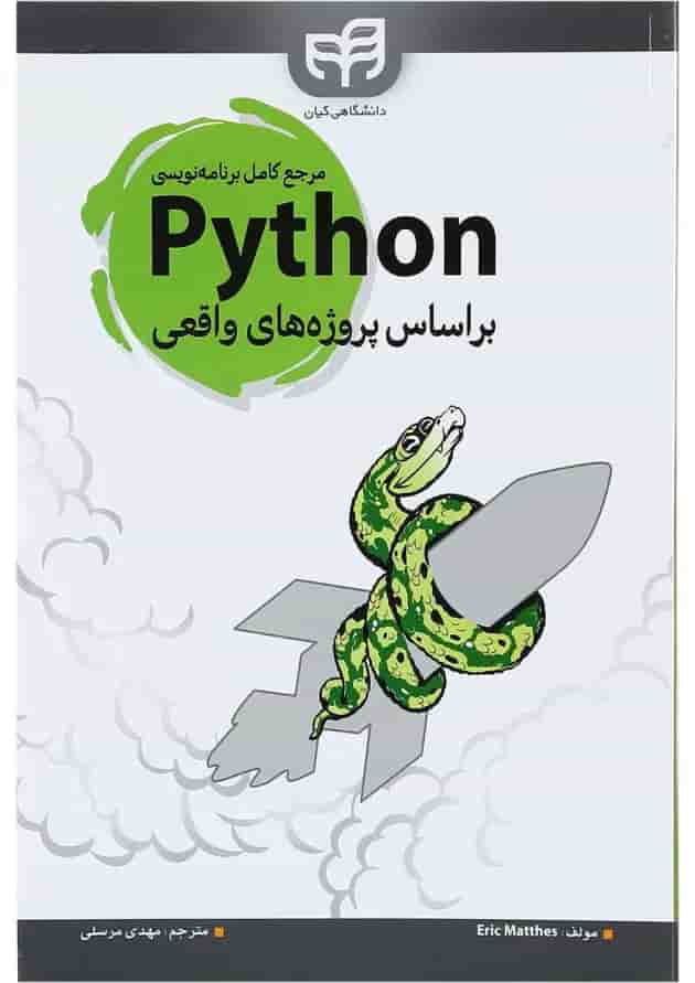 کتاب مرجع کامل برنامه نویسی python براساس پروژه های واقعی کتاب مرجع کامل برنامه نویسی python براساس پروژه های واقعی