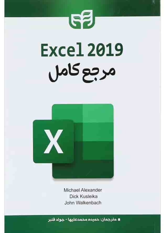 کتاب مرجع کامل Excel 2019 کتاب مرجع کامل Excel 2019