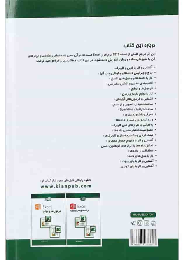 کتاب مرجع کامل Excel 2019 کتاب مرجع کامل Excel 2019