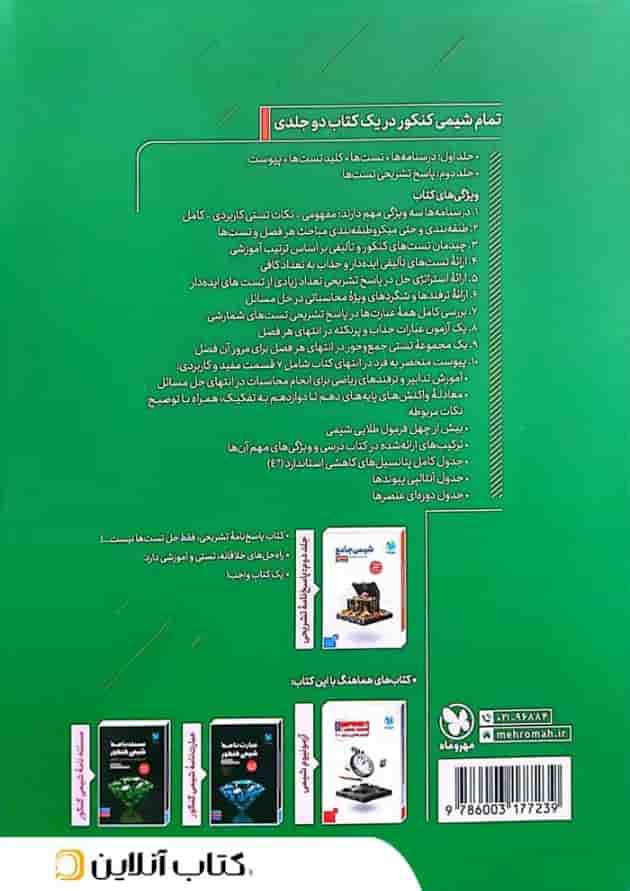شیمی جامع کنکور مهروماه جلد اول شیمی جامع کنکور مهروماه جلد اول