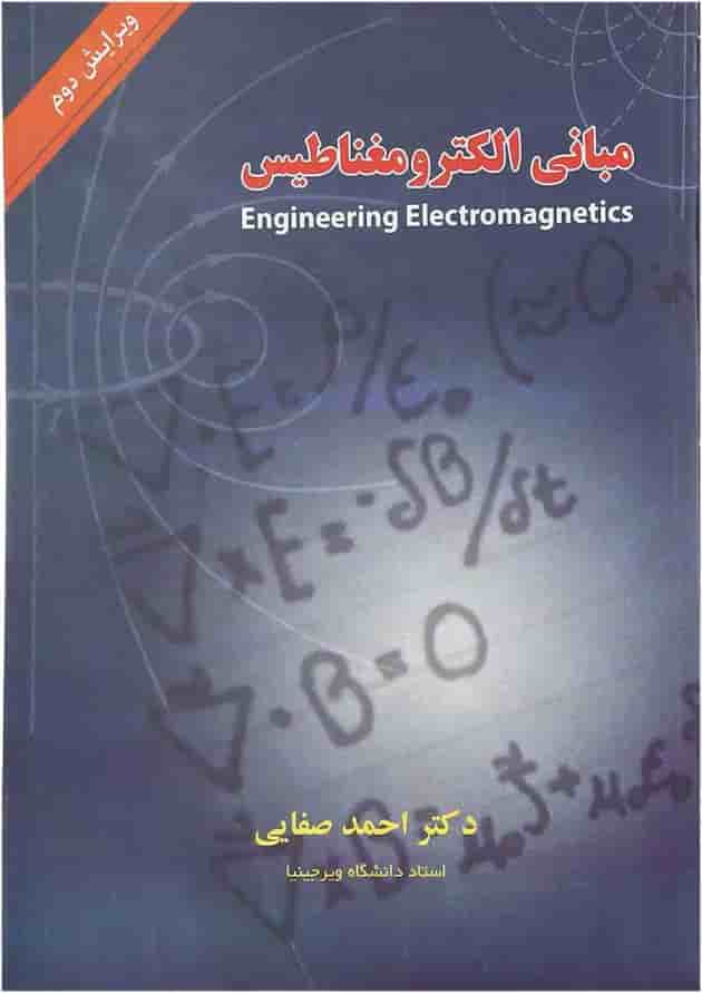 کتاب مبانی الکترو مغناطیس ویرایش دوم کتاب مبانی الکترو مغناطیس ویرایش دوم