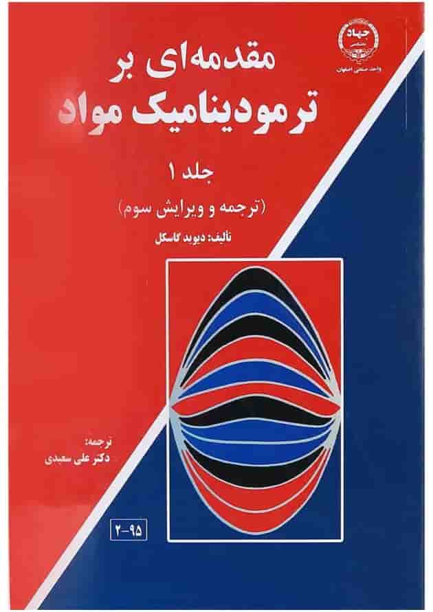 کتاب مقدمه ای بر ترمودینامیک مواد جلد 1 ویرایش سوم کتاب مقدمه ای بر ترمودینامیک مواد جلد 1 ویرایش سوم