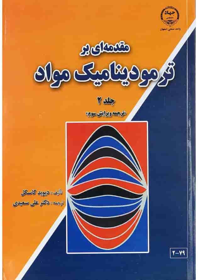 کتاب مقدمه ای بر ترمودینامیک مواد جلد 2 ویرایش سوم کتاب مقدمه ای بر ترمودینامیک مواد جلد 2 ویرایش سوم