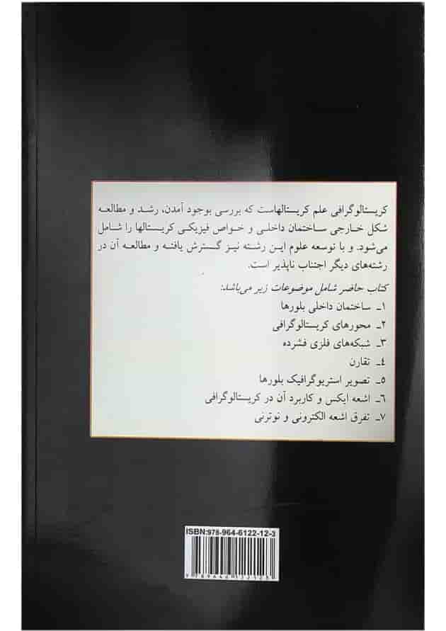 کتاب بلور شناسی کتاب بلور شناسی