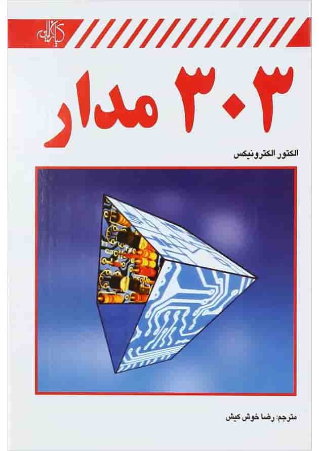 کتاب 303 مدار کتاب 303 مدار